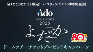 Ado DOME TOUR 2025「よだか」ドームツアーチケットプレゼントキャンペーン