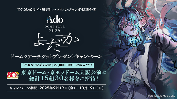 キャンペーン詳細【宝くじ公式サイト】