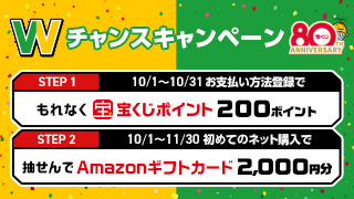Wチャンスキャンペーン（10月実施分）