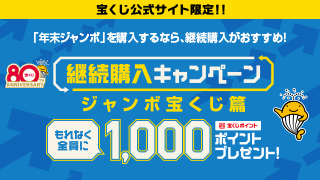継続購入キャンペーン ジャンボ宝くじ篇