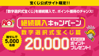 継続購入キャンペーン 数字選択式宝くじ篇