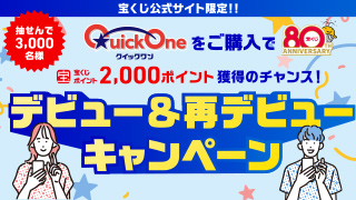 クイックワンデビュー＆再デビューキャンペーン