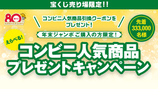 コンビニ人気商品プレゼントキャンペーン