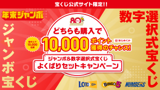 ジャンボ＆数字選択式宝くじ よくばりセットキャンペーン