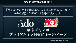 年末ジャンボ プレミアムネット限定キャンペーン