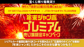 年末ジャンボ プレミアム売り場限定キャンペーン