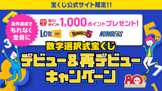 数字選択式宝くじ デビュー＆再デビューキャンペーン
