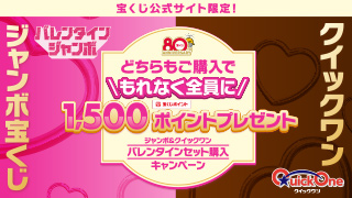 ジャンボ&クイックワン バレンタインセット購入キャンペーン
