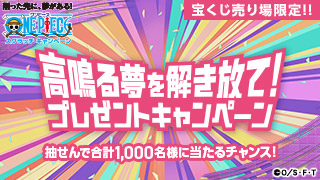 ワンピーススクラッチ 高鳴る夢を解き放て！プレゼントキャンペーン