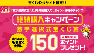 継続購入キャンペーン 数字選択式宝くじ篇