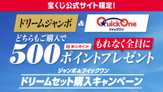 ジャンボ&クイックワン ドリームセット購入キャンペーン