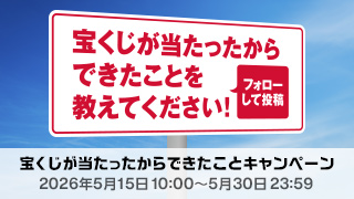 宝くじが当たったからできたことキャンペーン