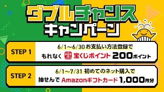 ダブルチャンスキャンペーン（6月実施分）