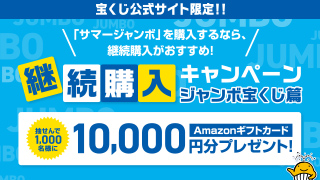 継続購入キャンペーン ジャンボ宝くじ篇
