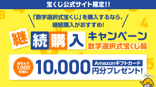 継続購入キャンペーン 数字選択式宝くじ篇