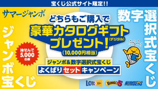 ジャンボ＆数字選択式宝くじ よくばりセットキャンペーン