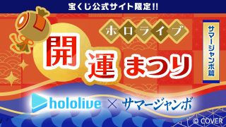 ホロライブ開運まつり ～サマージャンボ篇～