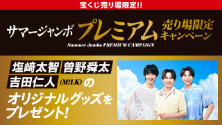 サマージャンボ プレミアム売り場限定キャンペーン