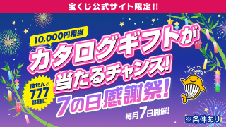 7の日感謝祭！