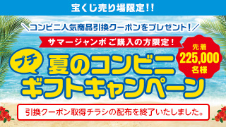 夏のコンビニプチギフトキャンペーン