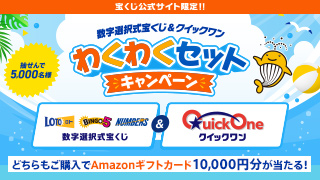 数字選択式宝くじ＆クイックワン わくわくセットキャンペーン