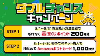 ダブルチャンスキャンペーン（8月実施分）