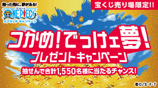 ワンピーススクラッチ つかめ！でっけェ夢！プレゼントキャンペーン