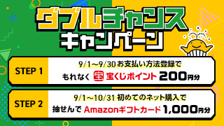 ダブルチャンスキャンペーン（9月実施分）