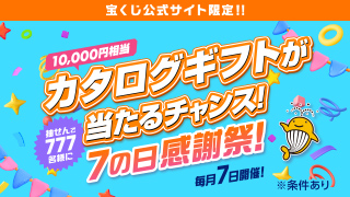 7の日感謝祭！