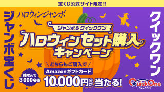 ジャンボ＆クイックワン ハロウィンセット購入キャンペーン