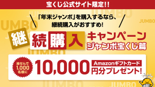 継続購入キャンペーン ジャンボ宝くじ篇