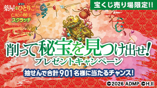 劇場版 薬屋のひとりごと 亡妃の秘宝 スクラッチ 削って秘宝を見つけ出せ！プレゼントキャンペーン