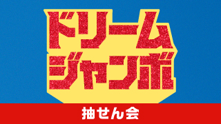 「ドリームジャンボ」の抽せん会情報
