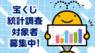 令和7年度宝くじ統計調査対象者募集！