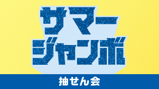 「サマージャンボ」の抽せん会情報