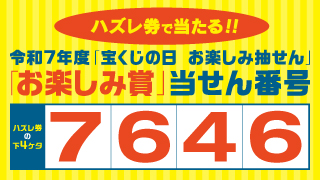 9月2日は「宝くじの日」！当せん番号案内