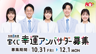 宝くじ幸運アンバサダー募集