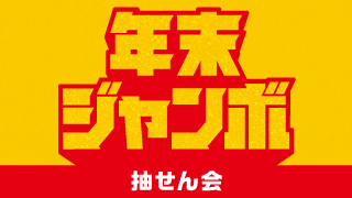 「年末ジャンボ」の抽せん会情報