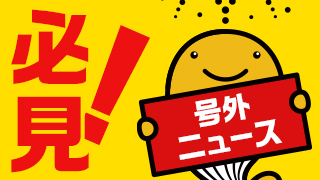 宝くじ売り場でも続々と億万長者が誕生しています！