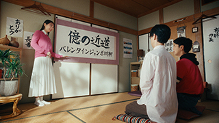 「バレンタインジャンボ」のTVCMを公開