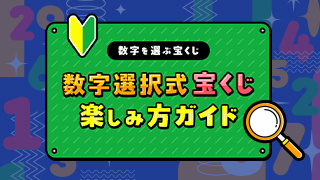 数字選択式宝くじの『楽しみ方ガイド』ができました！