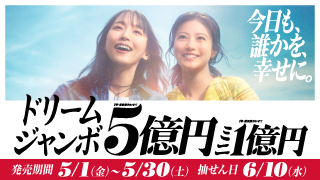 ジャンボ宝くじブランドサイトを更新