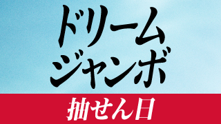 「ドリームジャンボ」の抽せん会情報