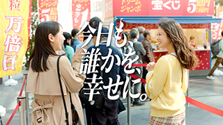 「ドリームジャンボ」のTVCMを公開