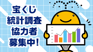 令和8年度宝くじ統計調査協力者募集！