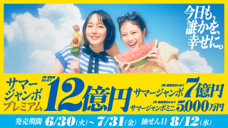 ジャンボ宝くじブランドサイトを更新
