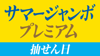 「サマージャンボ」の抽せん会情報