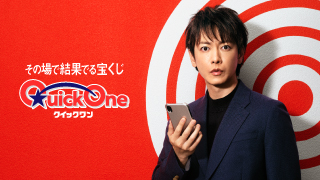 「クイックワン」大好評発売中！