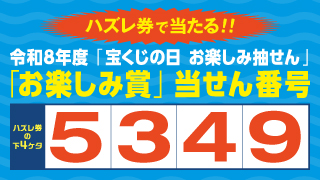 9月2日は「宝くじの日」！当せん番号案内