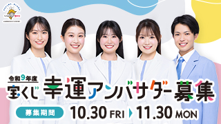 宝くじ幸運アンバサダー募集
